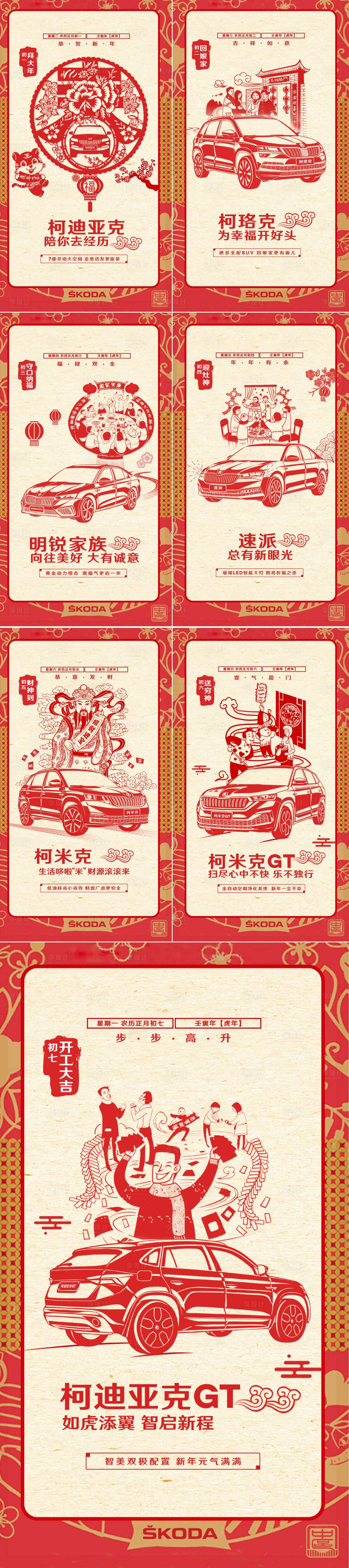 源文件下載【享設(shè)計】搜索編號：56560020423812625【汽車初一到初七微信套圖】