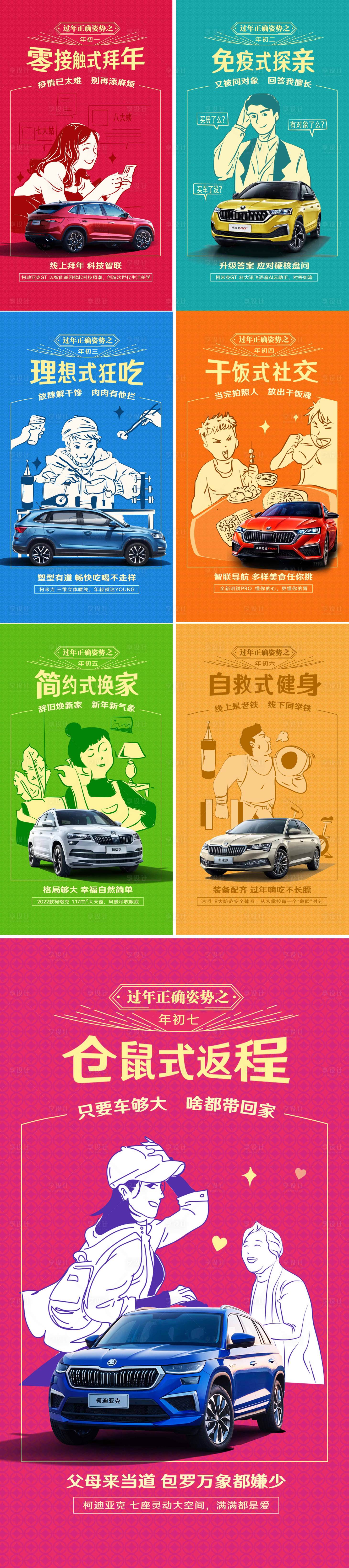 源文件下载【享设计】搜索编号：48640020416847664【汽车初一到初七微信海报】