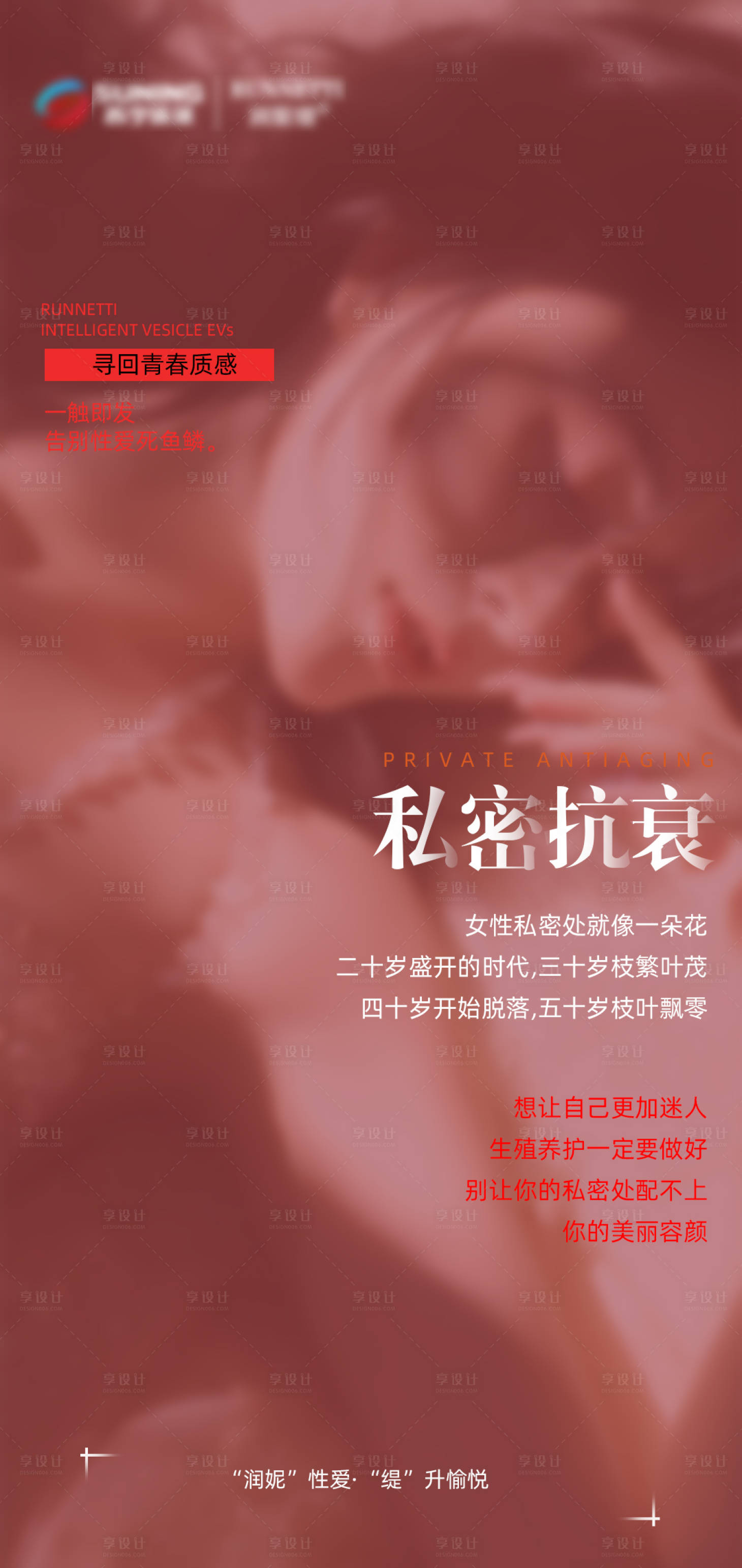 源文件下载【享设计】搜索编号：60410020672798997【私密粉嫩抗衰海报】