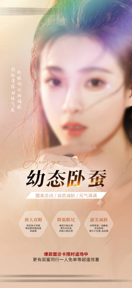 源文件下载【享设计】搜索编号：23980020699291070【医美幼态卧蚕海报】