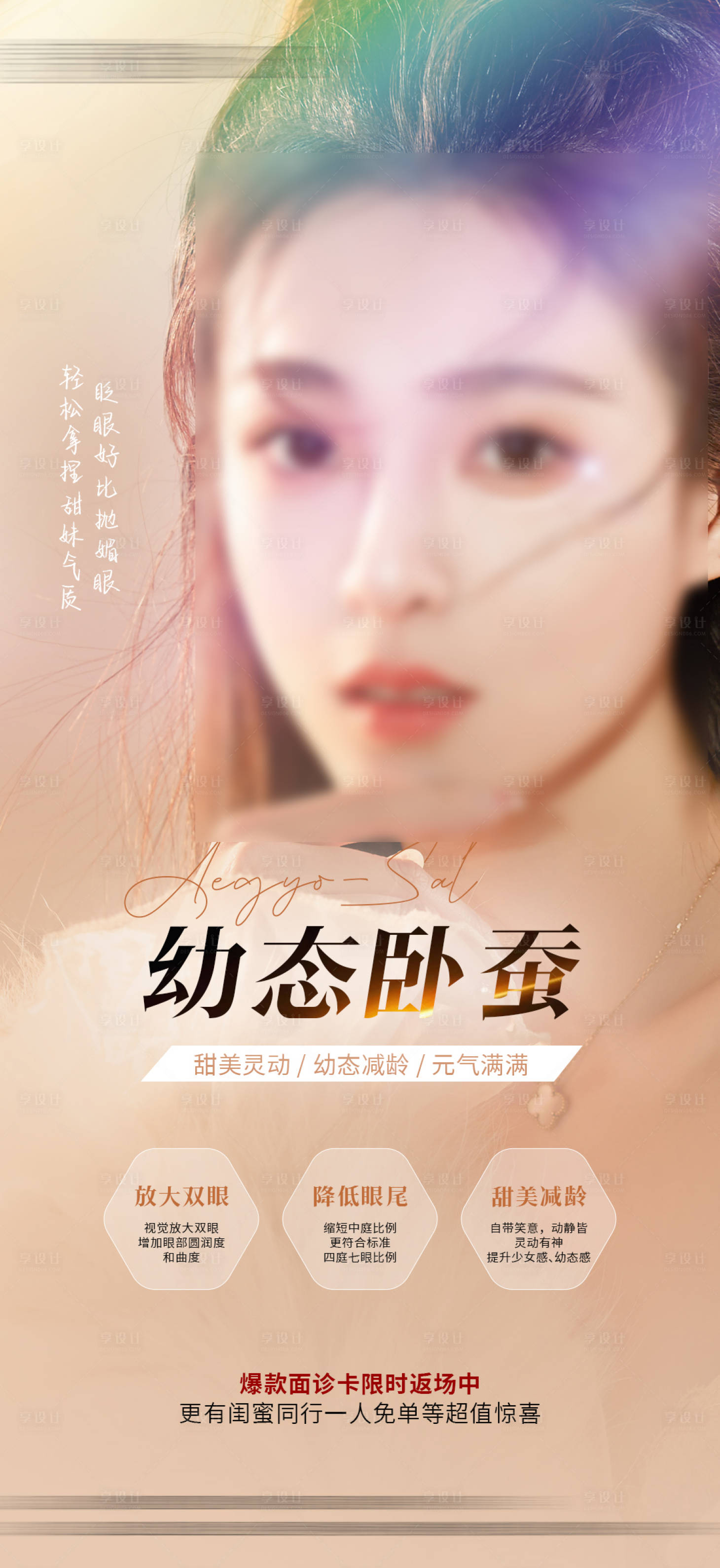 源文件下载【享设计】搜索编号：23980020699291070【医美幼态卧蚕海报】