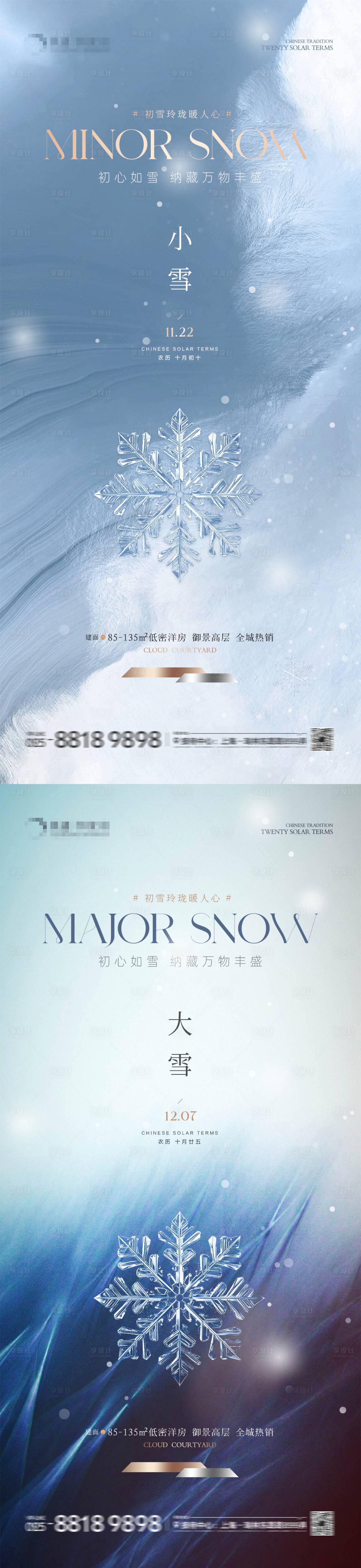 源文件下载【地产小雪大雪质感海报】编号：90260020310916583