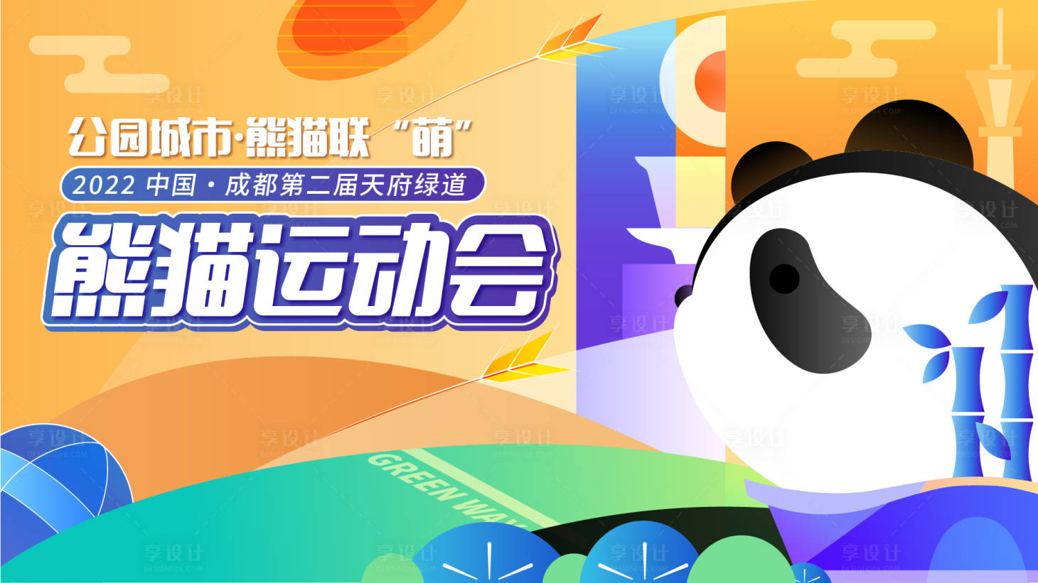 源文件下載【享設(shè)計】搜索編號：97790020261006090【手繪扁平熊貓運動會背景板】