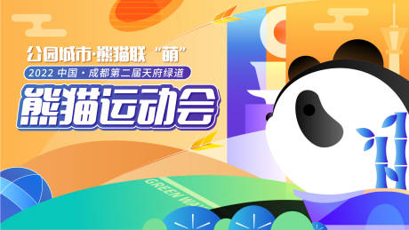 手绘扁平熊猫运动会背景板-源文件【享设计】