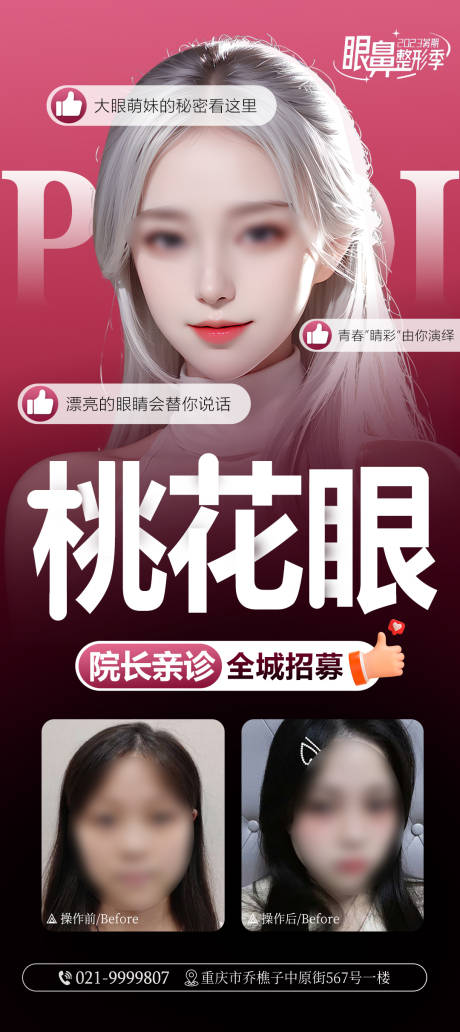 源文件下载【医美整形眼部案例海报】编号：39530020561987812
