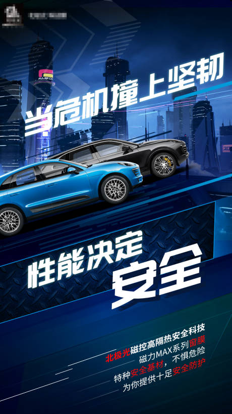 源文件下载【汽车膜宣传海报】编号：20231110115702217