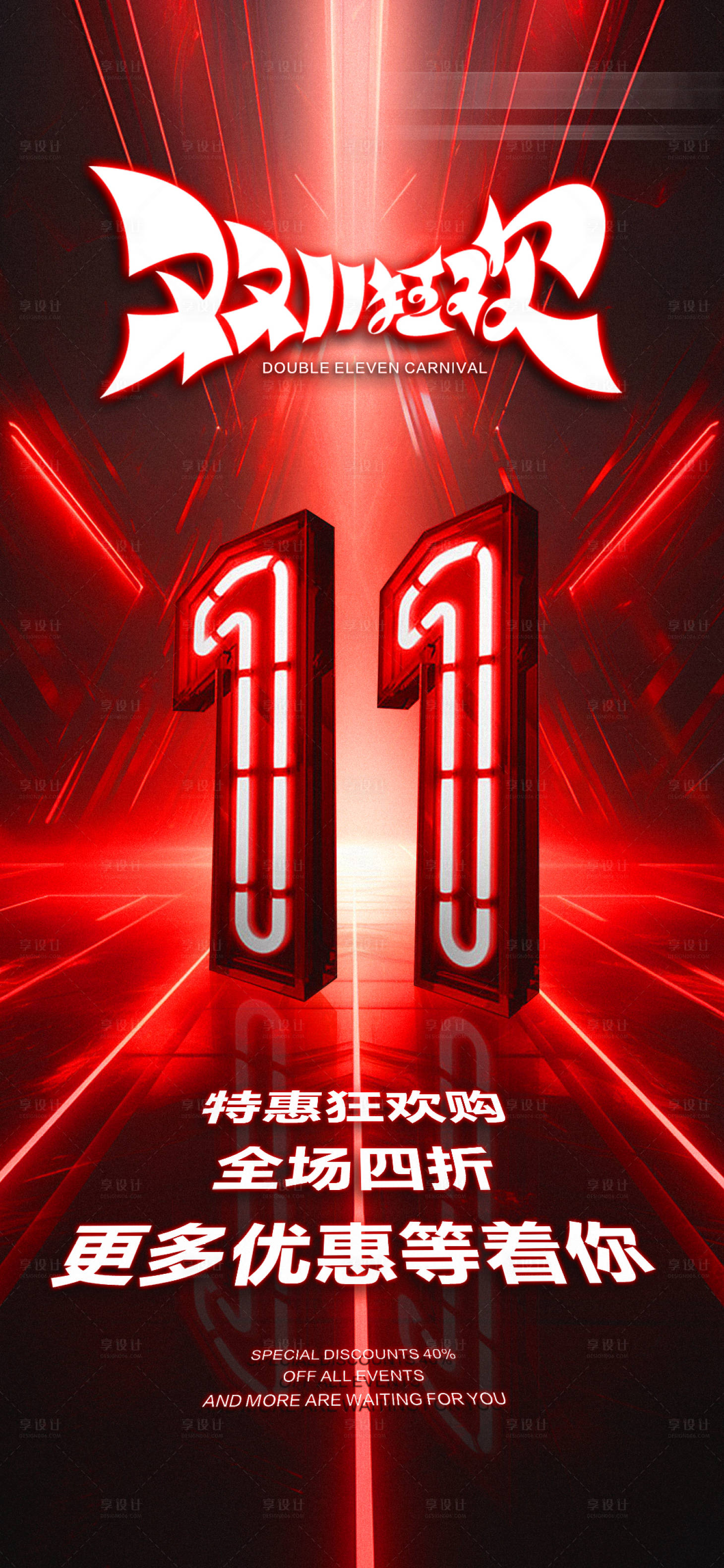 源文件下載【雙十一美業促銷優惠海報】編號：74540020241488716