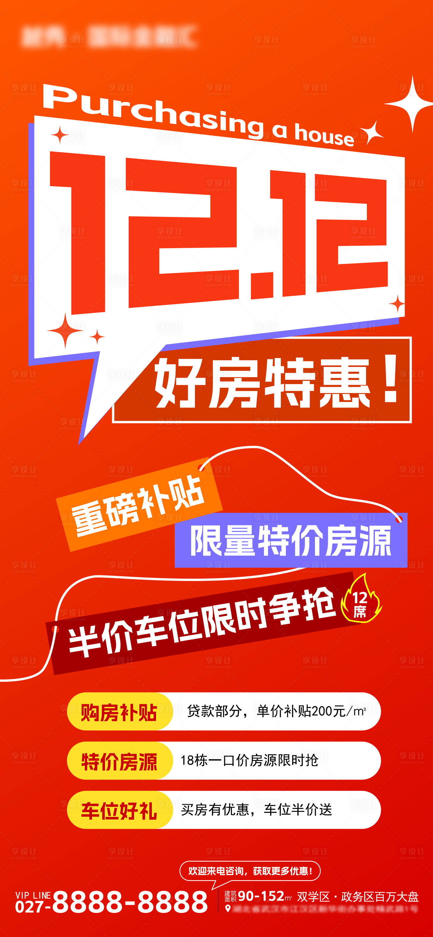 源文件下载【享设计】搜索编号：20250020702819048【双十二地产活动海报】