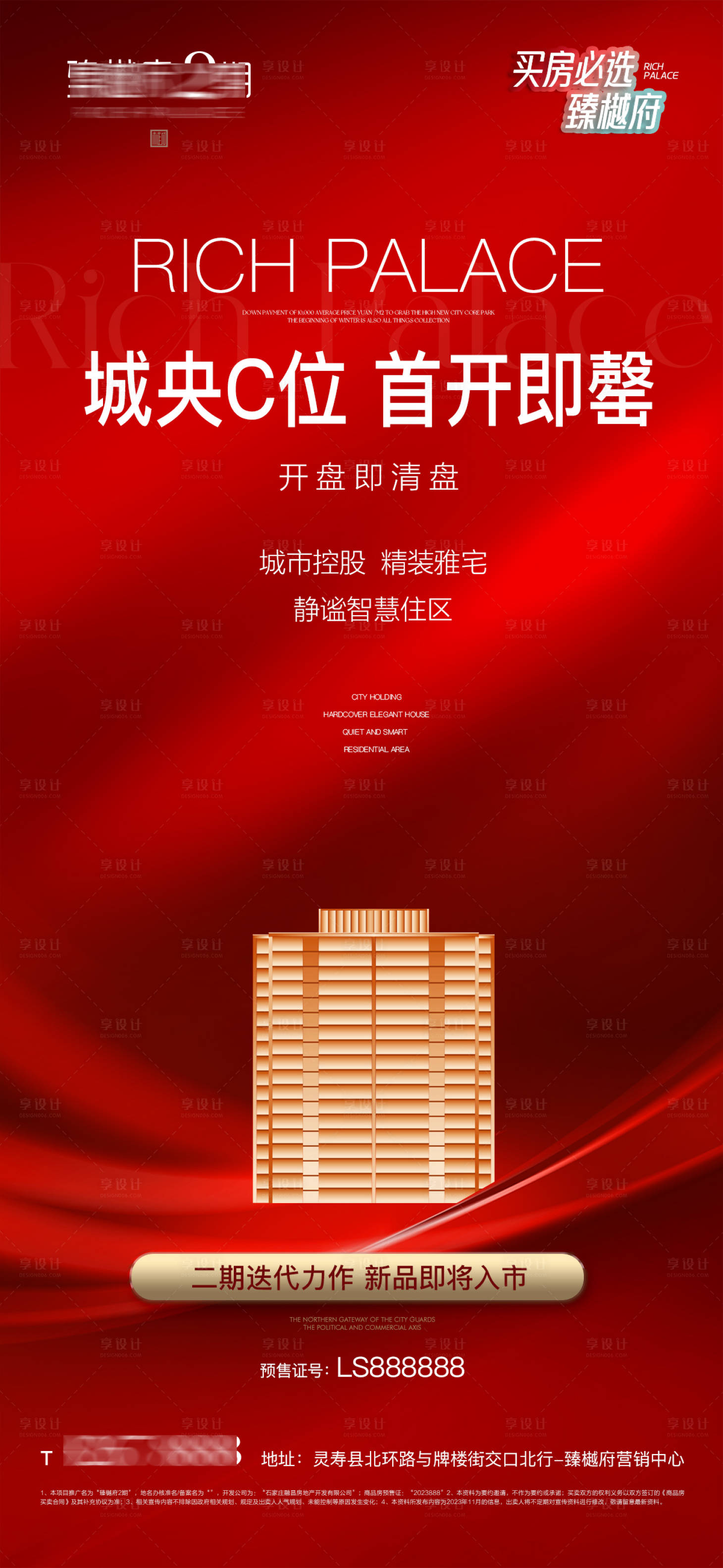 源文件下载【享设计】搜索编号：96120020520977646【地产首开开盘热销海报】