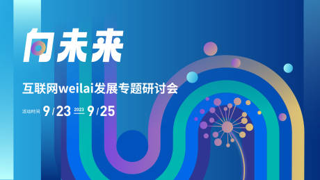 源文件下载【会议背景板】编号：32170020278716242