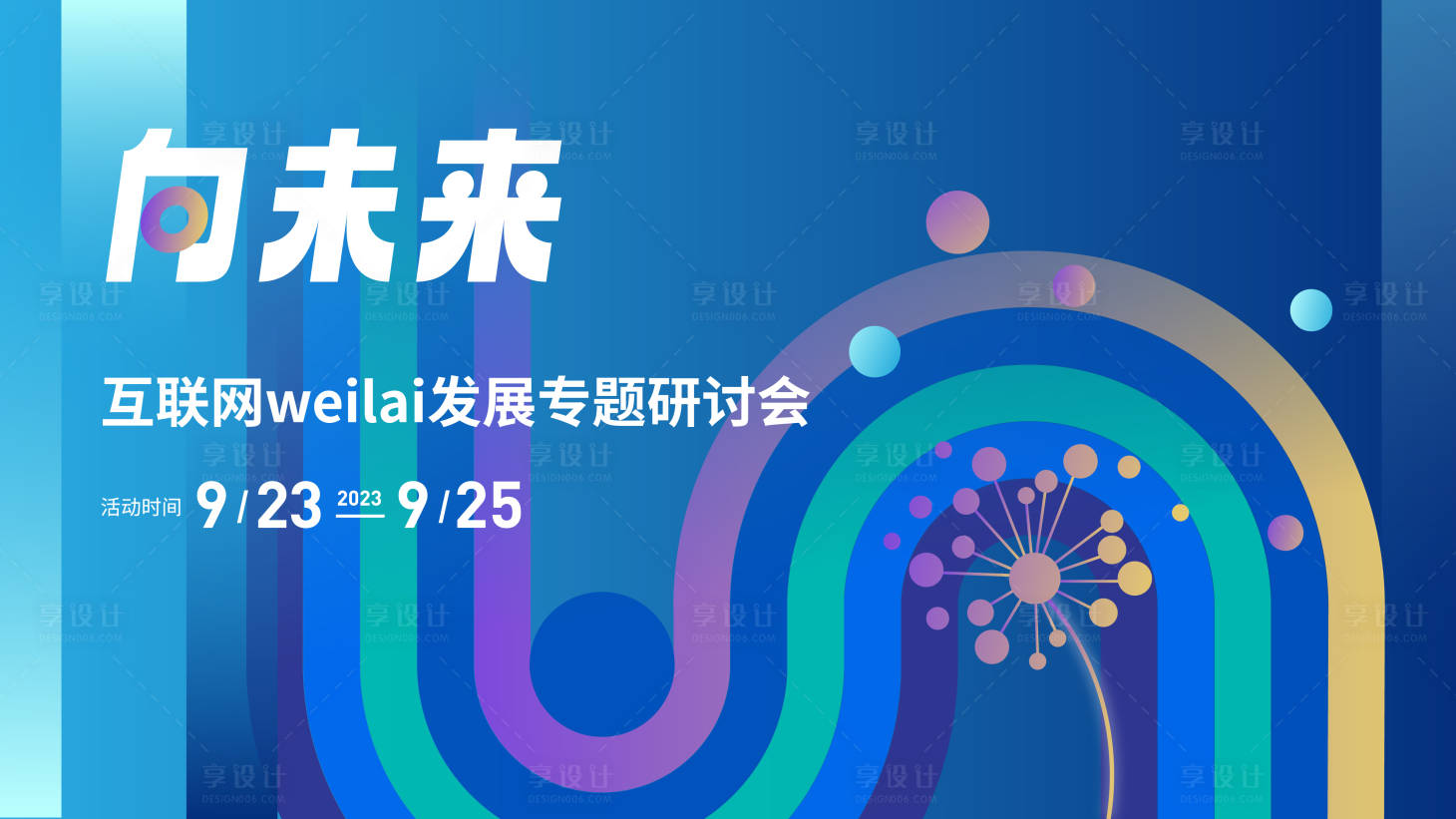 源文件下載【享設(shè)計】搜索編號：32170020278716242【會議背景板】