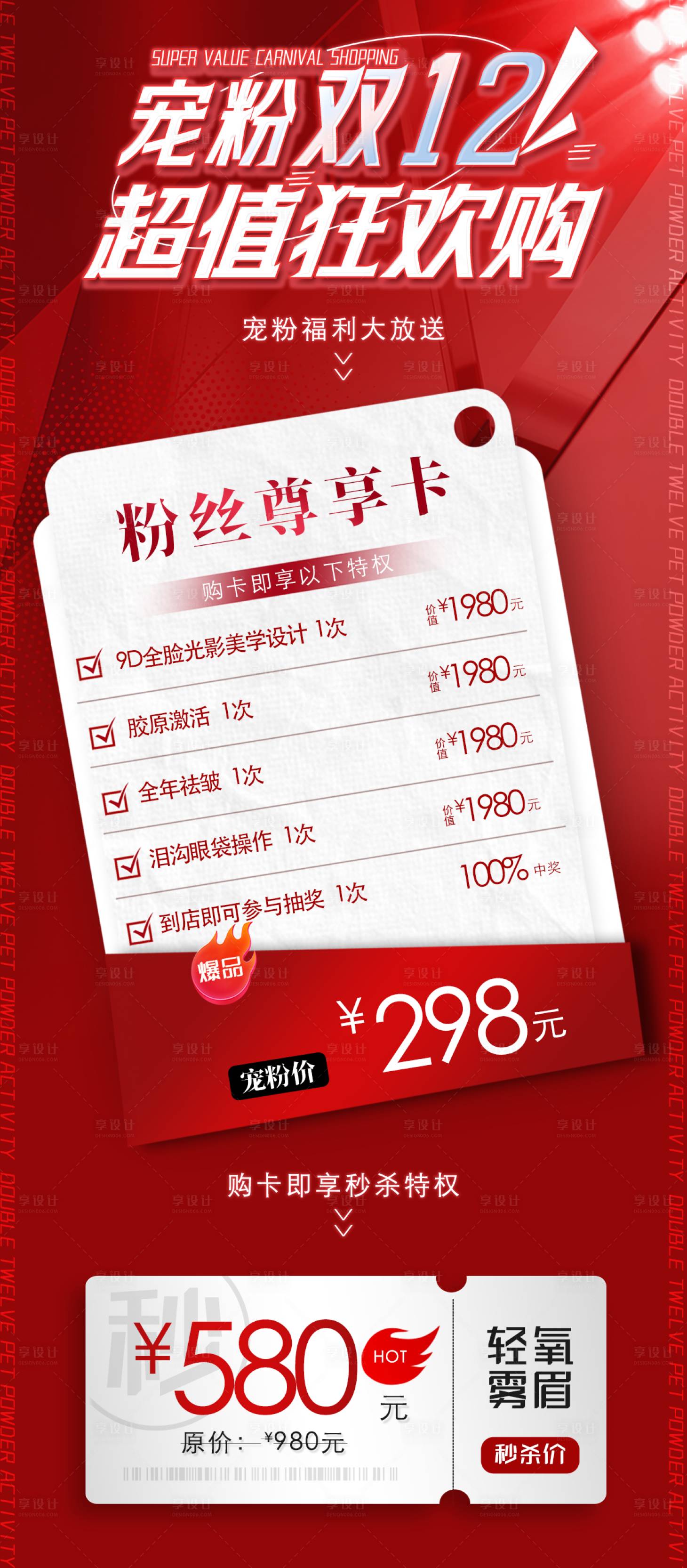 源文件下载【双十二活动医美美业海报】编号：95200020598015888