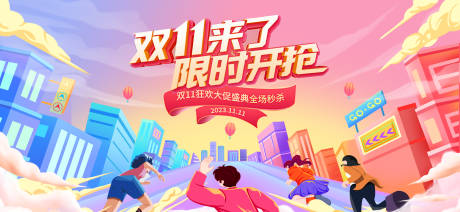 源文件下载【双11活动展板】编号：25100020200851290