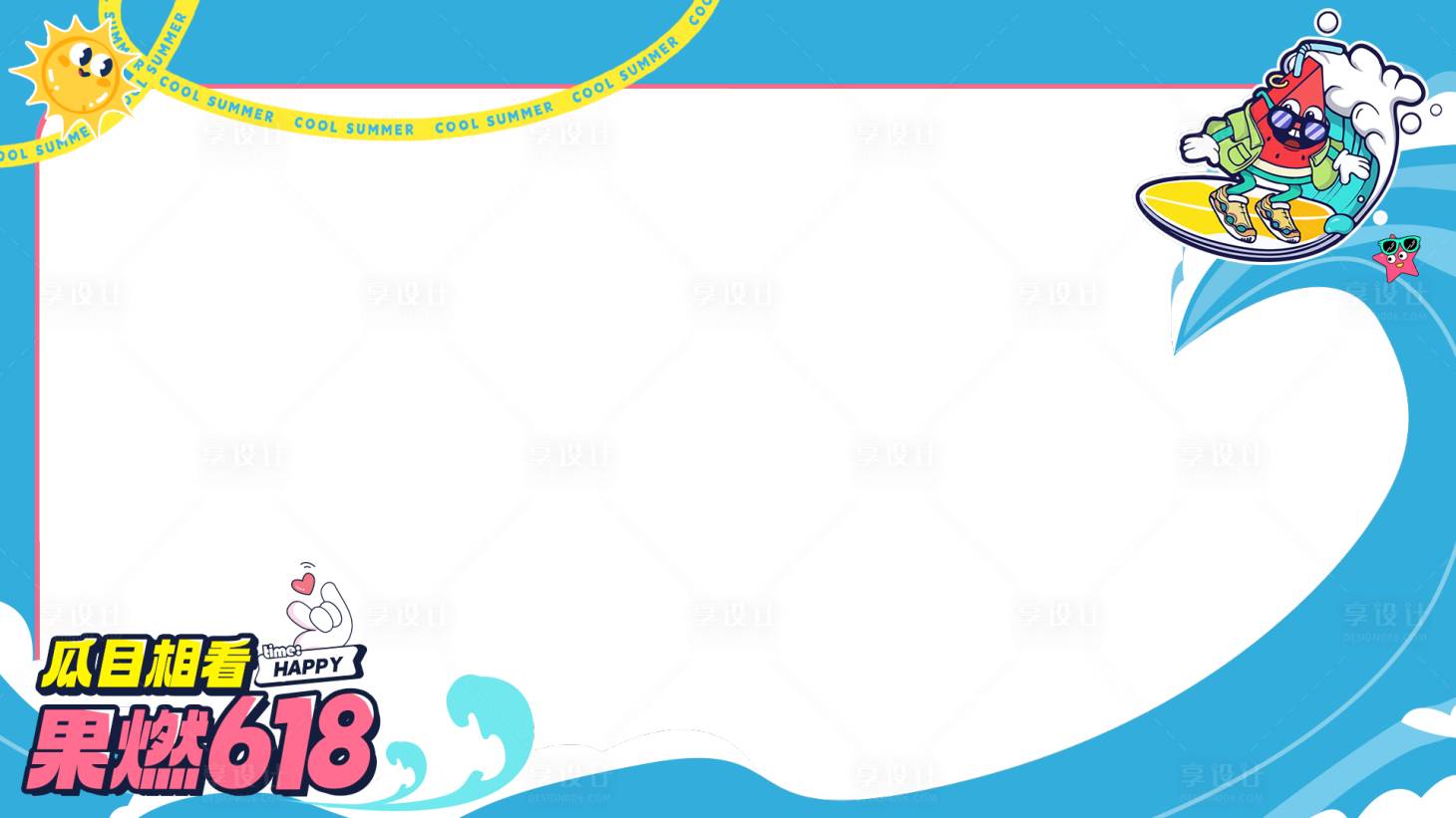 源文件下載【享設計】搜索編號：30240020519315277【618夏日西瓜海浪拍照板手舉牌】