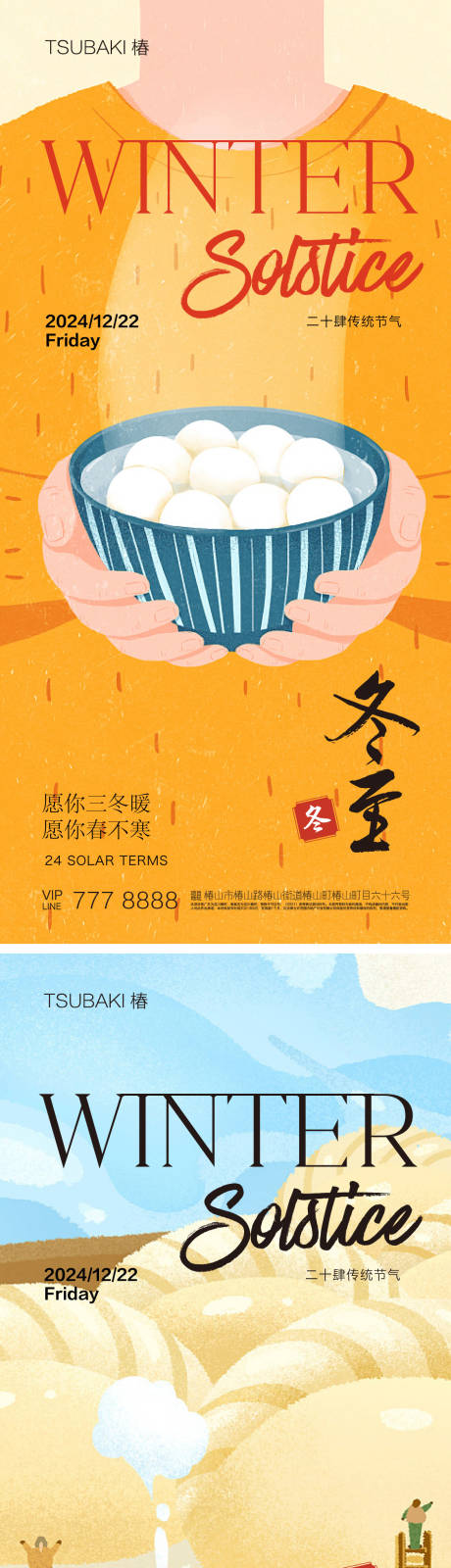 源文件下載【享設計】搜索編號：16640020686052546【冬至海報】