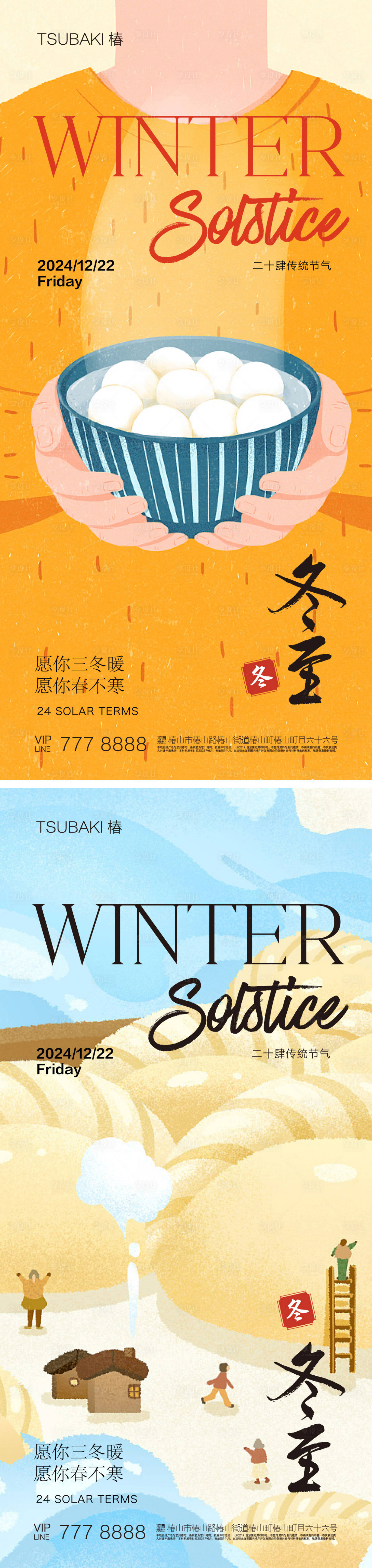 源文件下載【享設計】搜索編號：16640020686052546【冬至海報】