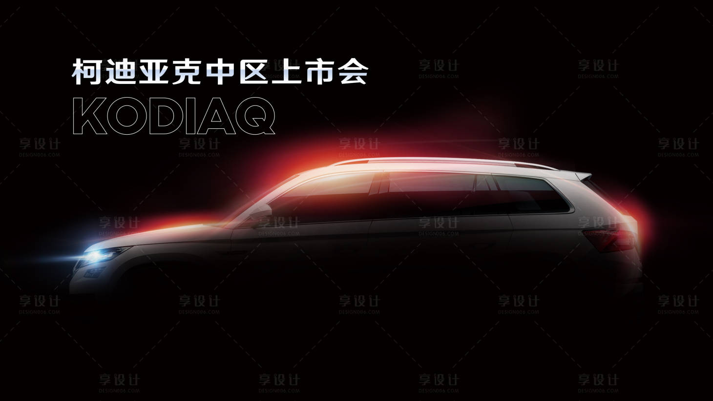 源文件下载【享设计】搜索编号：72160020154685428【汽车上市会活动背景板】