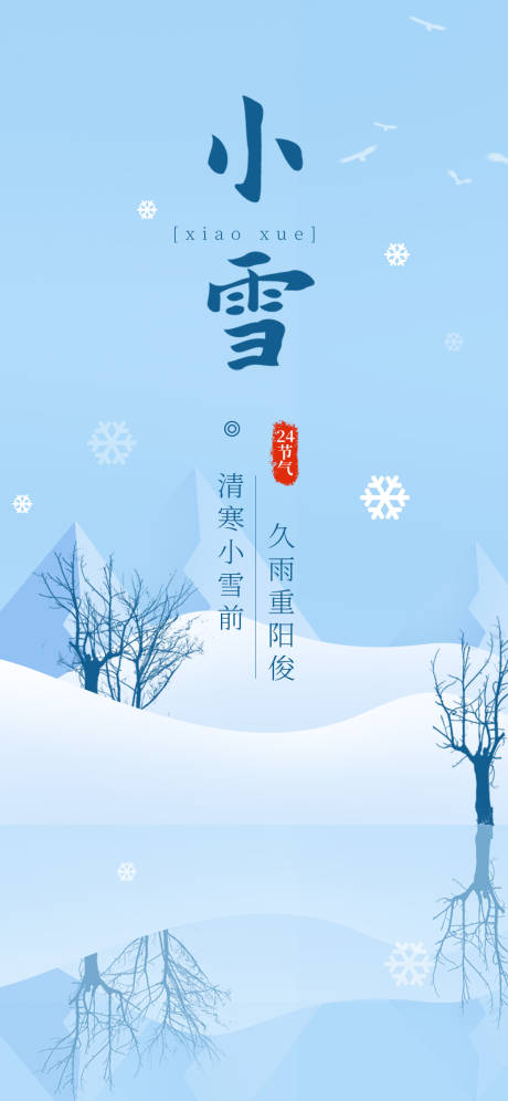 源文件下载【小雪海报】编号：20231120105449100