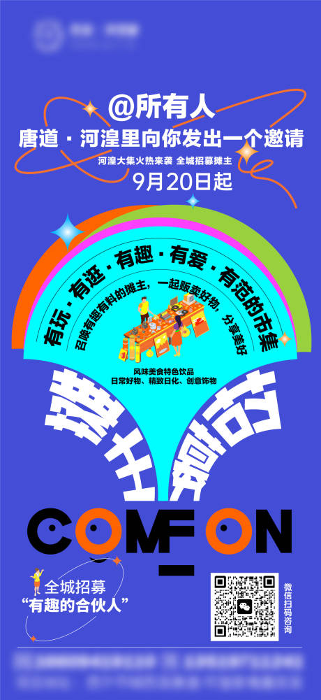 源文件下载【享设计】搜索编号：77380020678866028【集市招募海报】