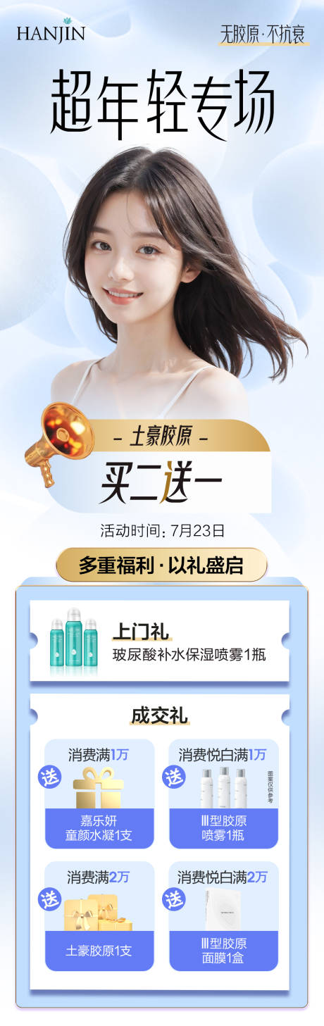 源文件下載【享設計】搜索編號：42760020591462706【醫美膠原年輕海報】