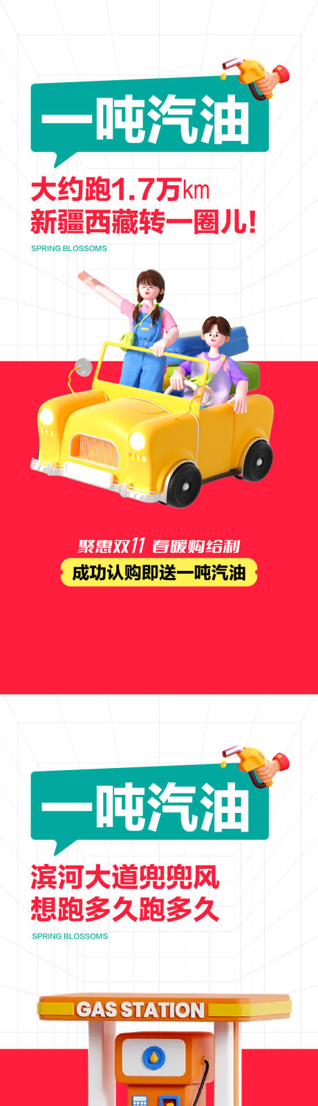 源文件下载【地产送汽油系列海报】编号：70380020446046710