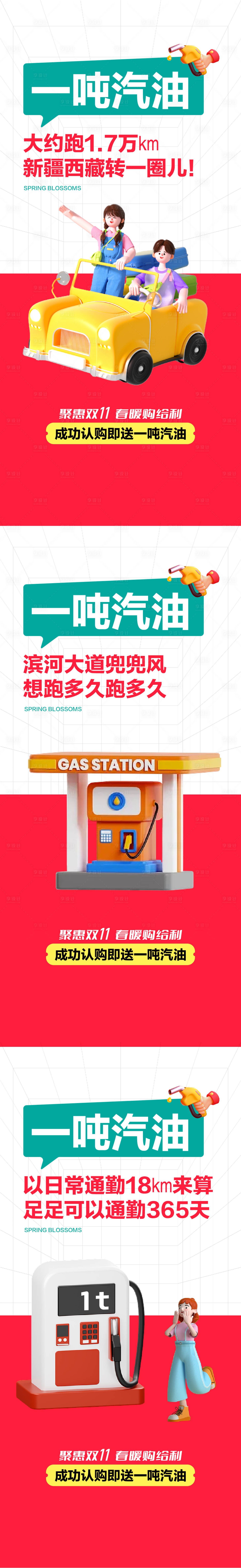 源文件下载【享设计】搜索编号：70380020446046710【地产送汽油系列海报】