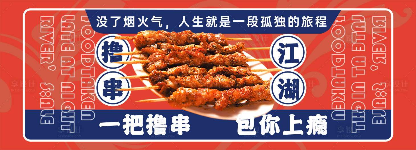 源文件下载【享设计】搜索编号：80970020218597753【撸串烧烤Banner】