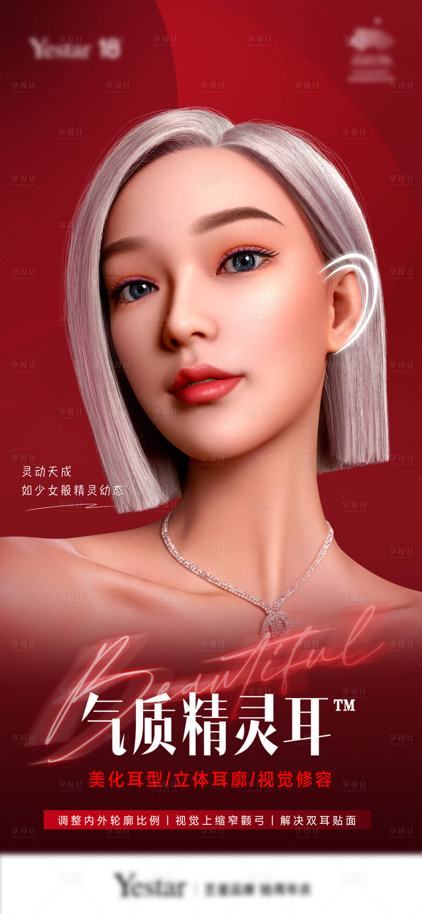 源文件下載【享設(shè)計(jì)】搜索編號：15900020290887984【氣質(zhì)精靈耳海報(bào)】
