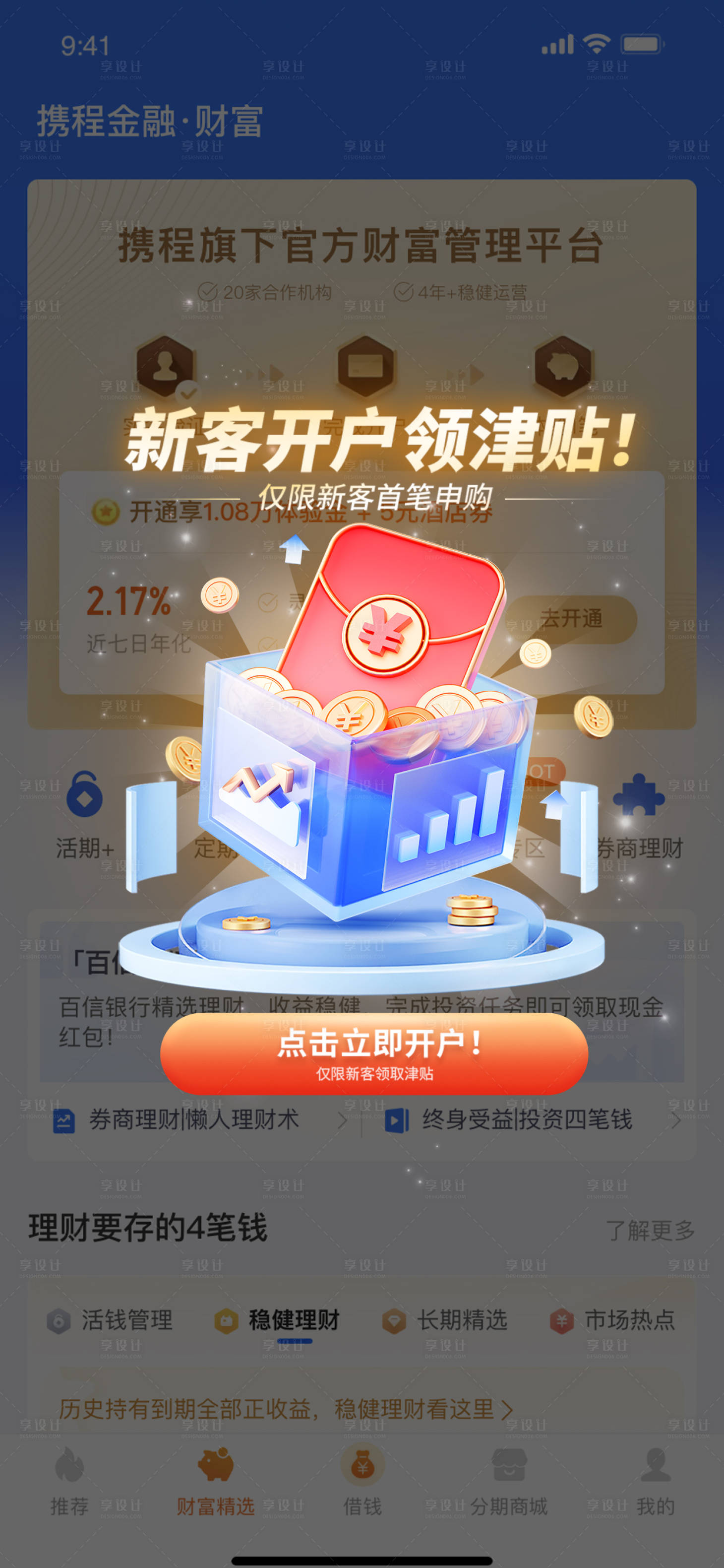 源文件下载【享设计】搜索编号：41790020299615408【金融app开户弹窗】