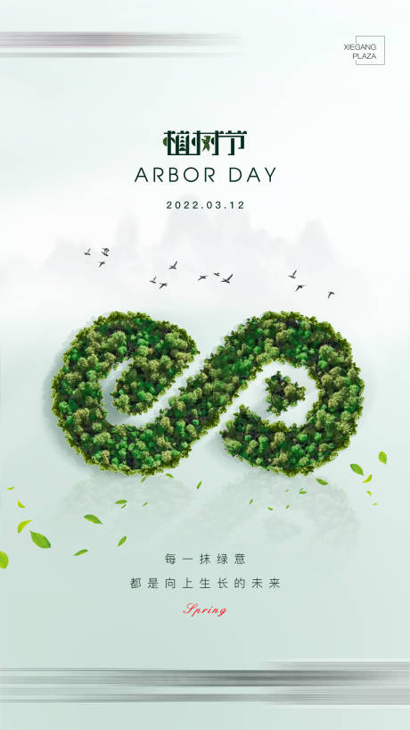 源文件下載【享設計】搜索編號：94530020328159524【植樹節海報】