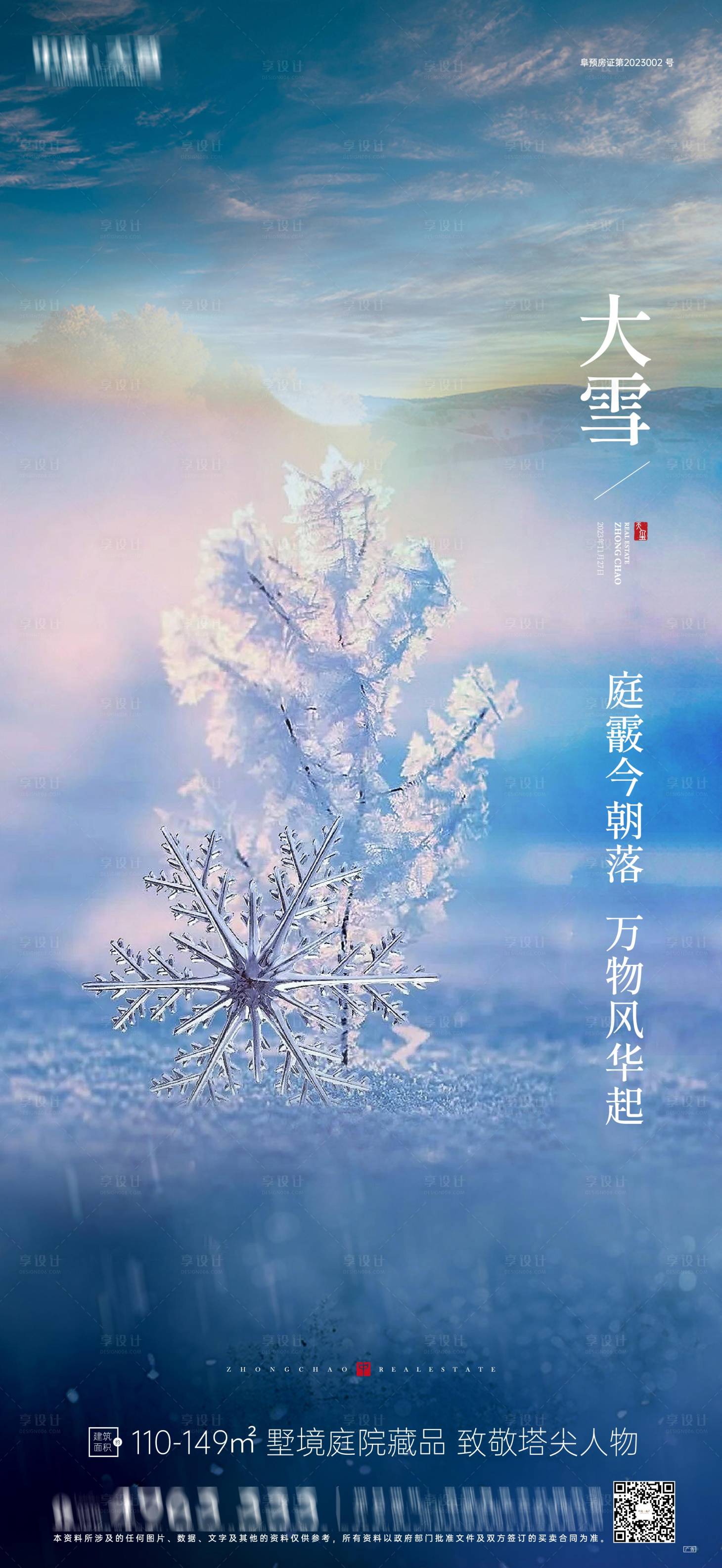 源文件下载【享设计】搜索编号：95030020630671437【大雪节气海报 】