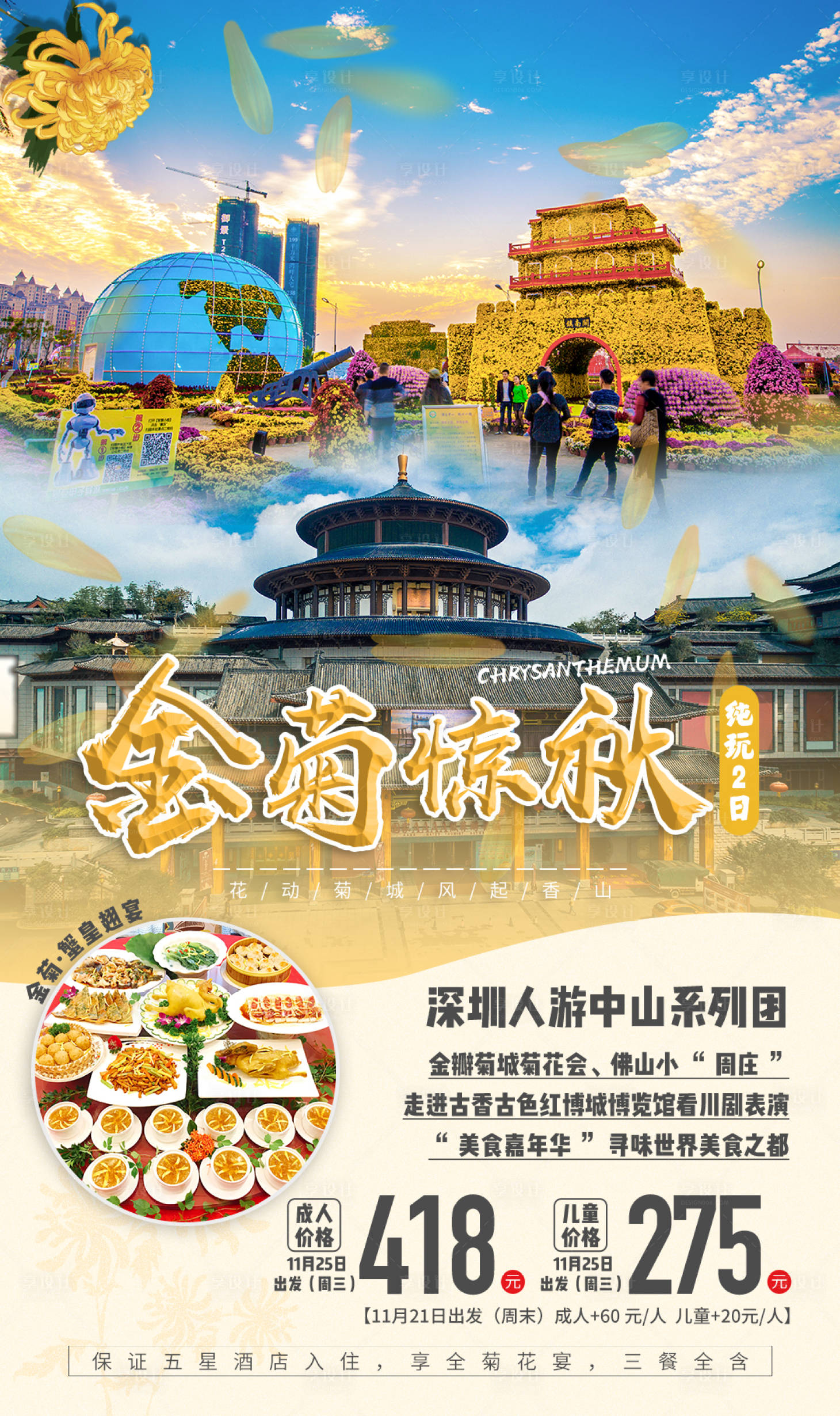 源文件下载【享设计】搜索编号：42520020497966247【金菊惊秋海报】