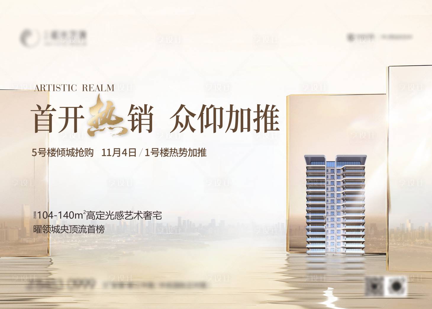 源文件下载【享设计】搜索编号：74420020656466370【地产调性品质海报】
