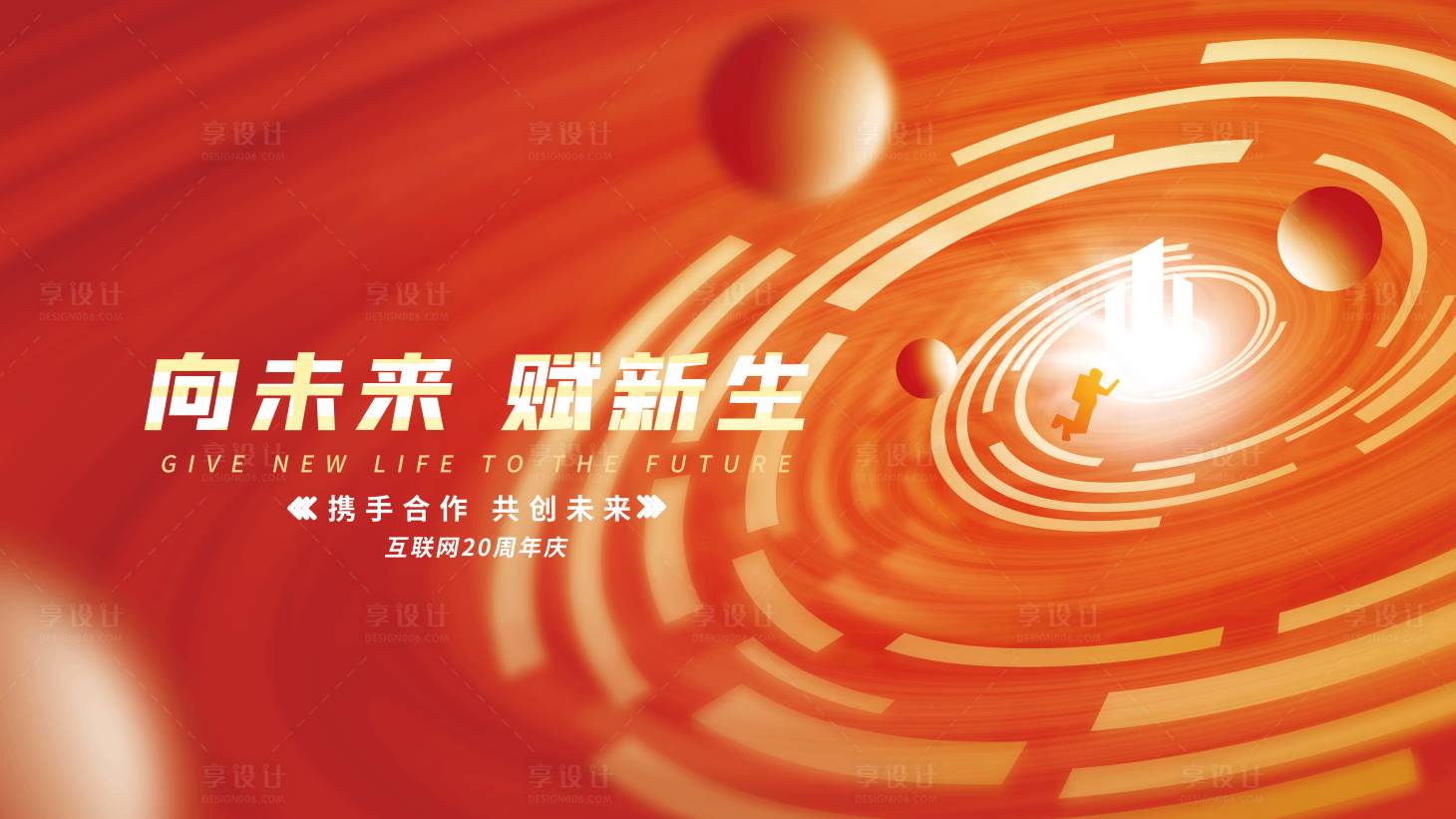 源文件下載【享設計】搜索編號：27280020691543944【科技紅色年會展板】