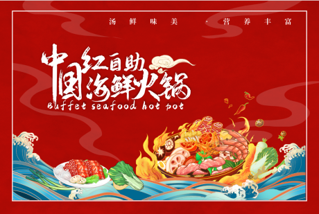 源文件下载【海鲜自助火锅】编号：73510020438703112