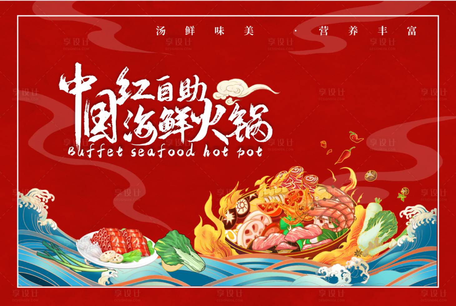 源文件下載【享設(shè)計】搜索編號：73510020438703112【海鮮自助火鍋】