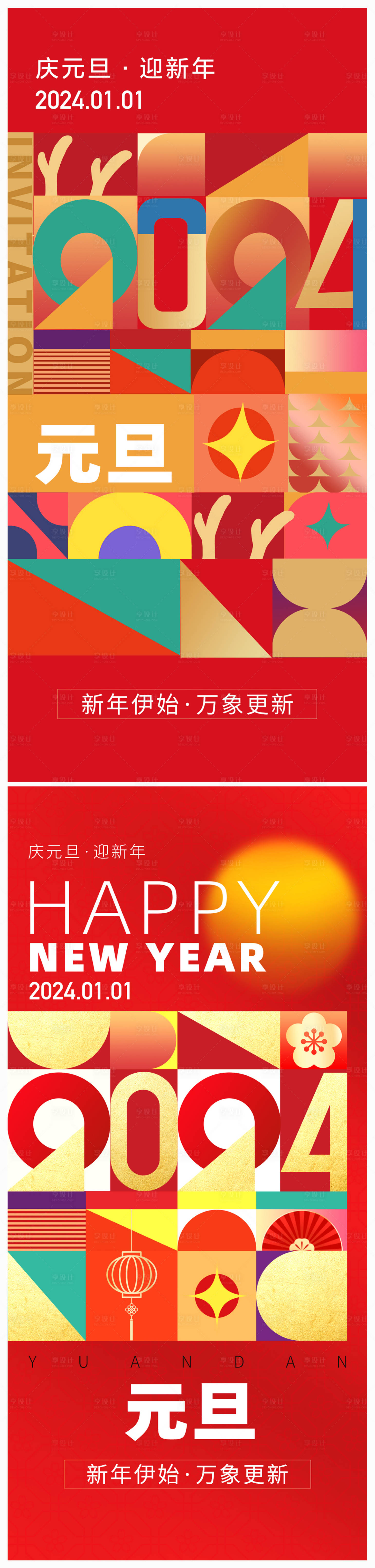 源文件下载【地产2024年元旦海报】编号：83030020466458457