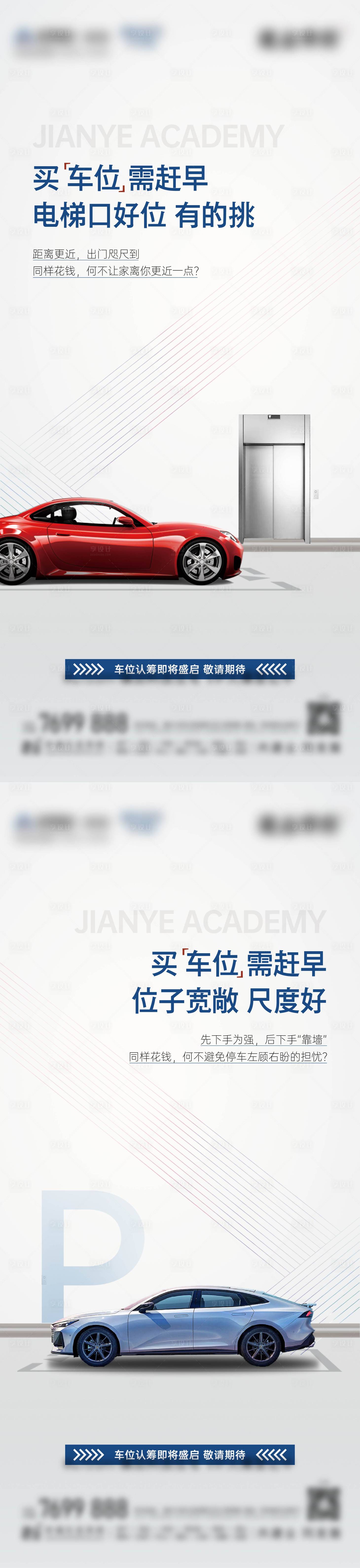 源文件下載【享設計】搜索編號：88950020520558519【車位刷屏海報】