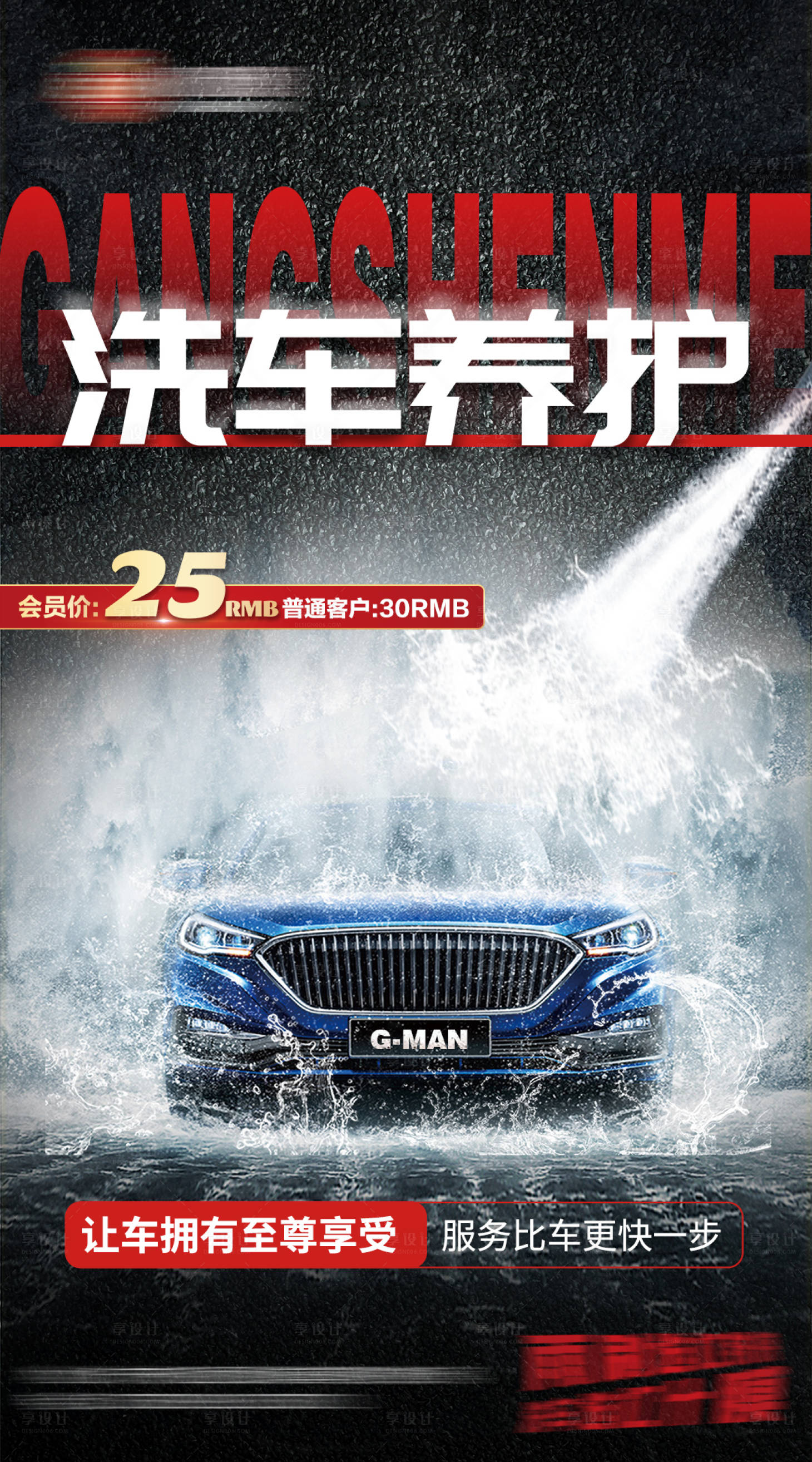 源文件下载【享设计】搜索编号：98490020234957394【洗车海报】