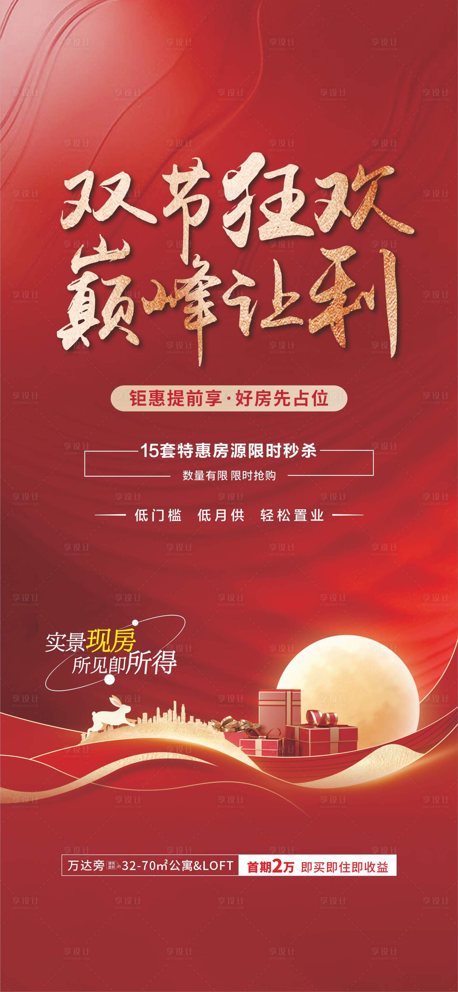 源文件下载【享设计】搜索编号：17250020593237533【地产双节狂欢海报】