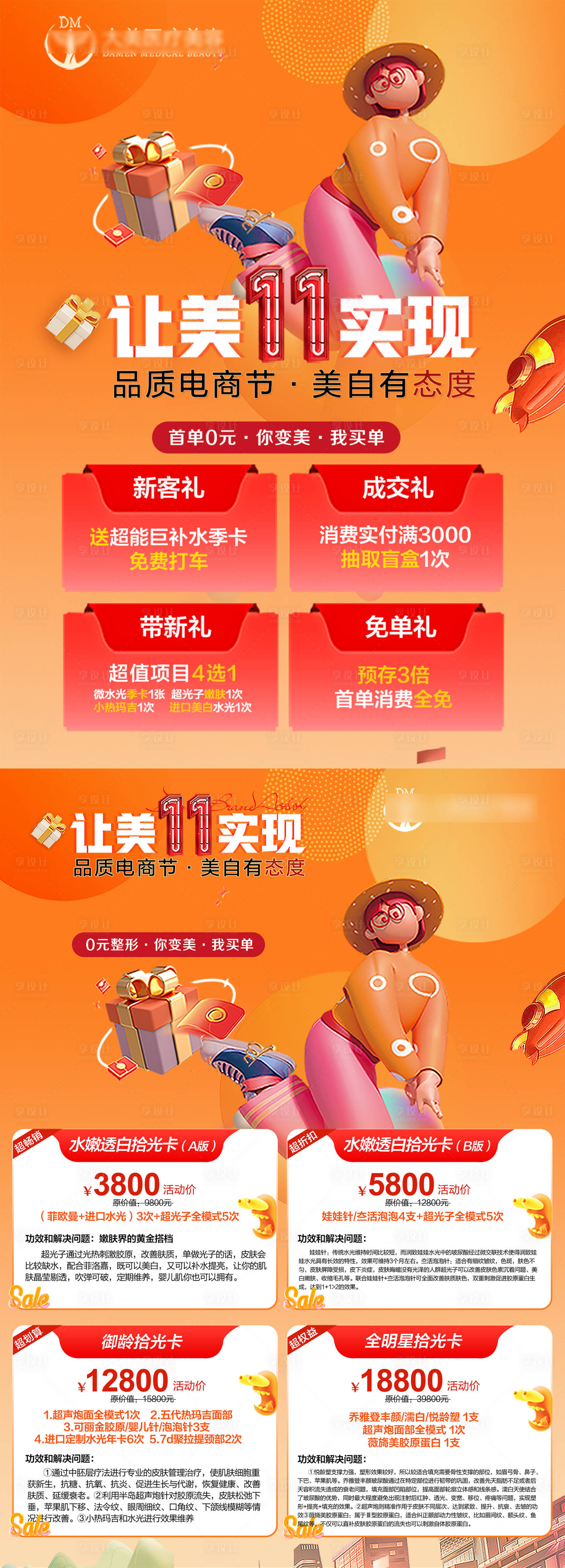 源文件下载【享设计】搜索编号：87570020192527397【医美整形活动桌牌卡项海报】