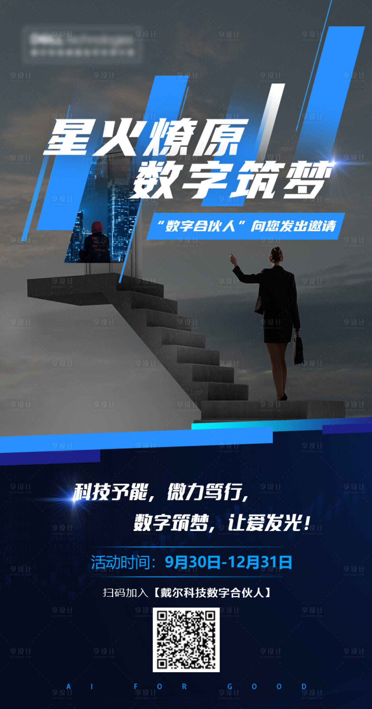 源文件下载【享设计】搜索编号：39750020155819560【科技时尚数码科技数字合伙人科技海报】