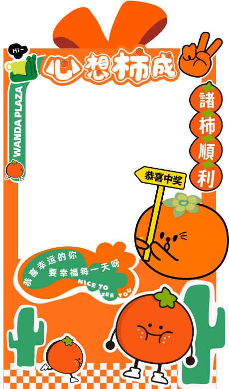 源文件下载【享设计】搜索编号：11050020360384992【柿子中奖合照框】