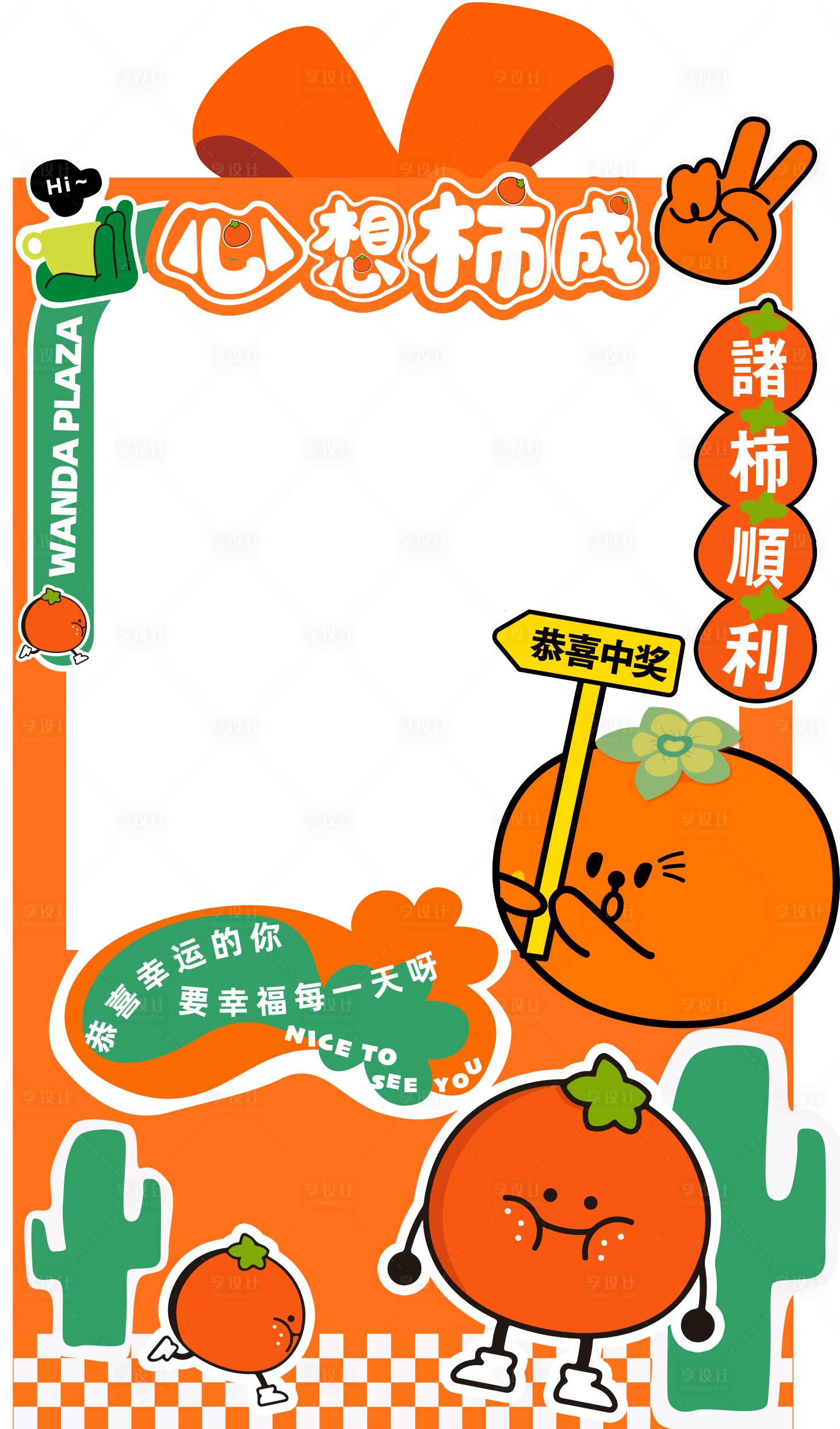源文件下载【享设计】搜索编号：11050020360384992【柿子中奖合照框】