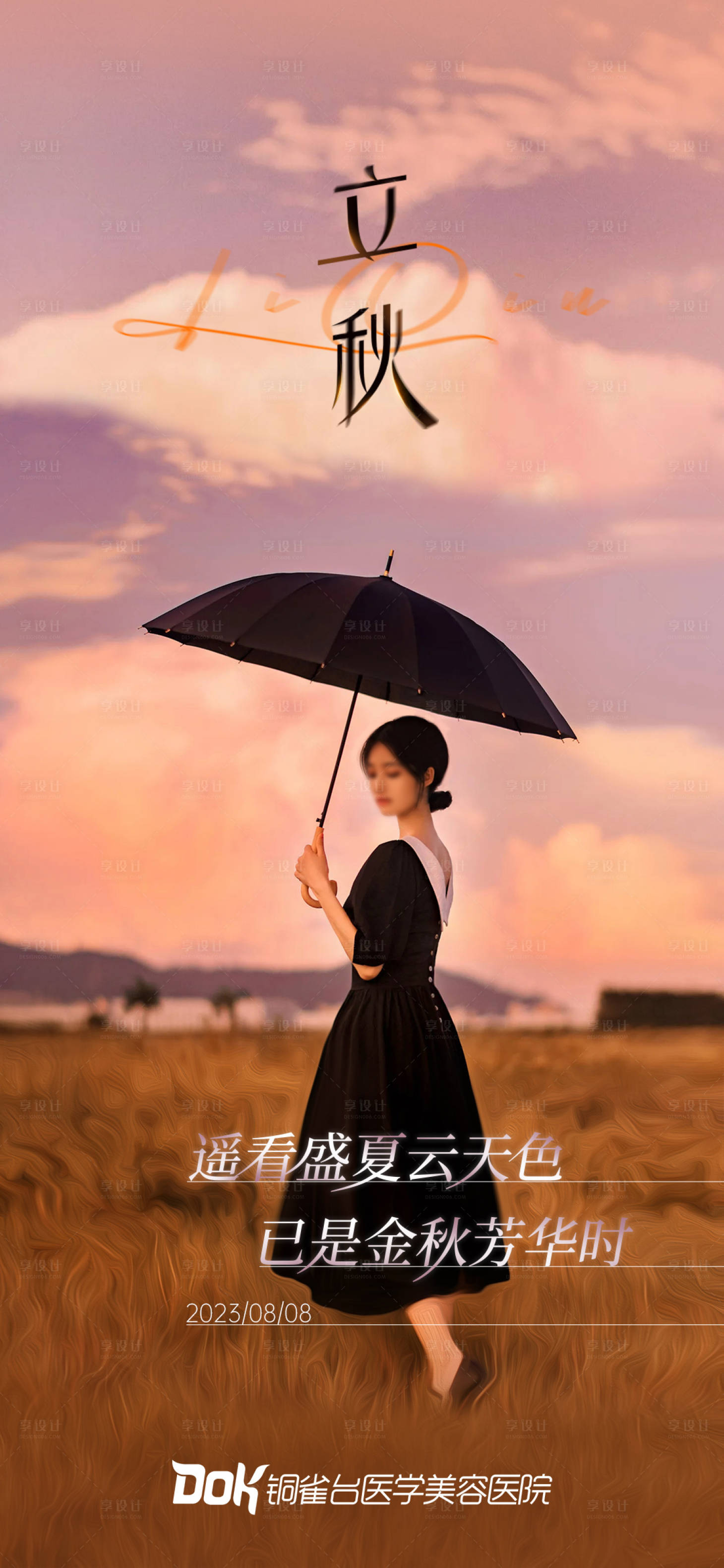 源文件下載【享設計】搜索編號：65090019683317522【立秋海報 】