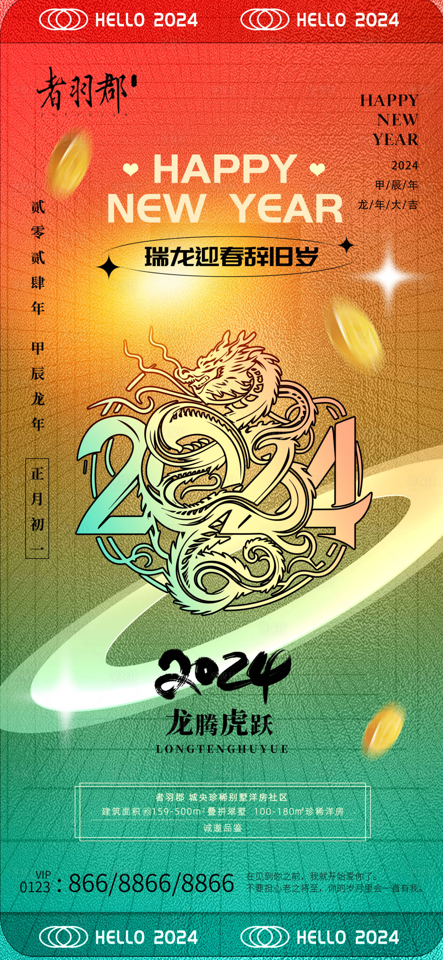 源文件下载【享设计】搜索编号：96990020199069524【2024元旦新春海报】