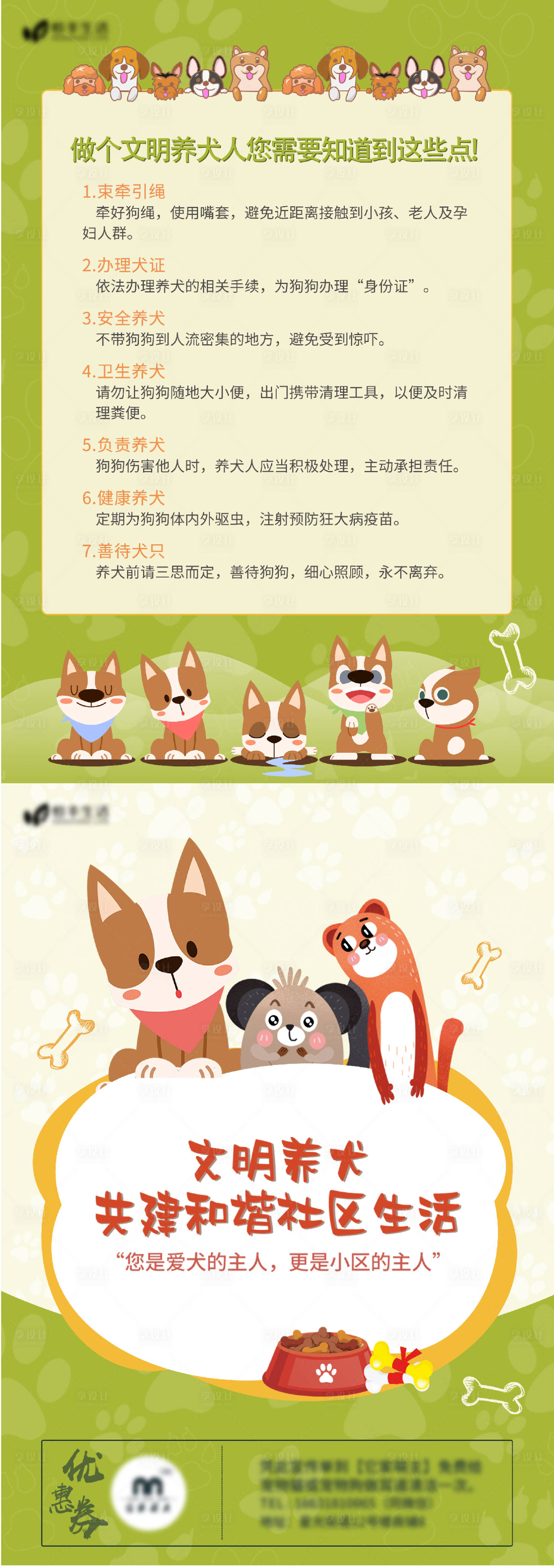 源文件下载【享设计】搜索编号：56040020284944566【文明养犬宣传页】