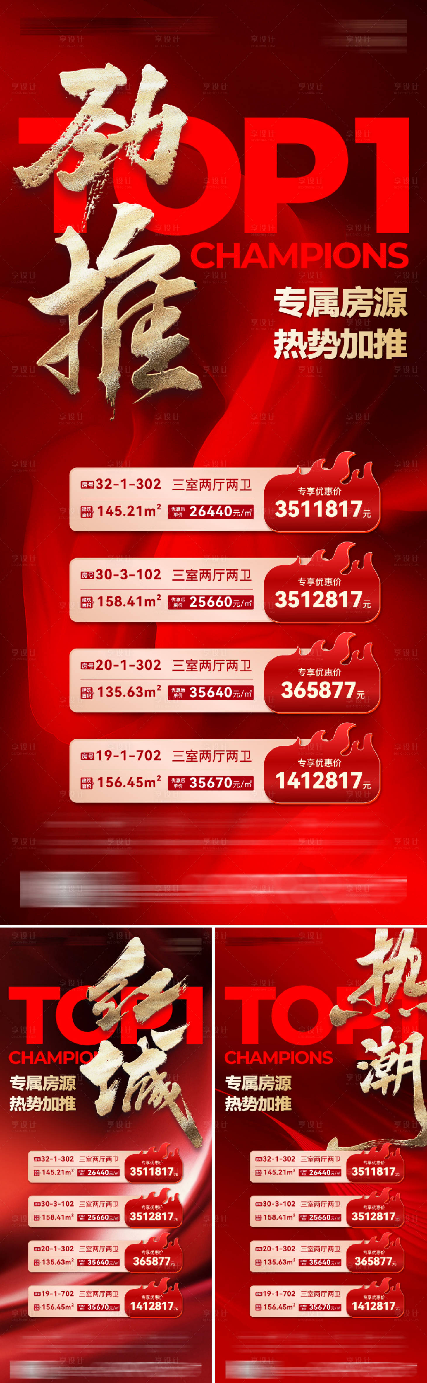 源文件下載【享設計】搜索編號：32240020267047487【地產熱銷加推房源紅金海報】