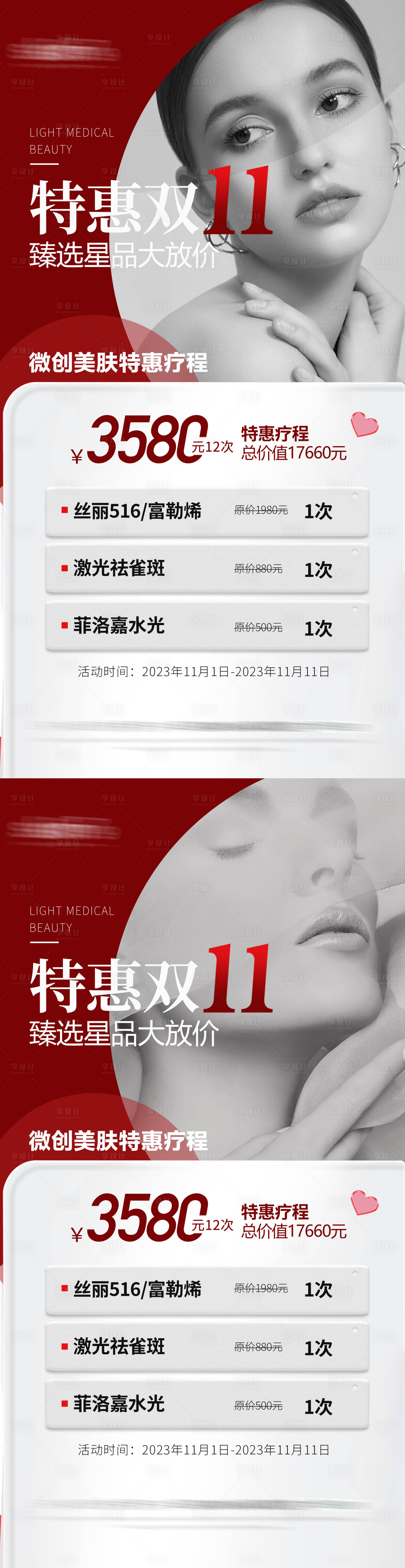 源文件下载【医美双十一海报】编号：20231103145203030