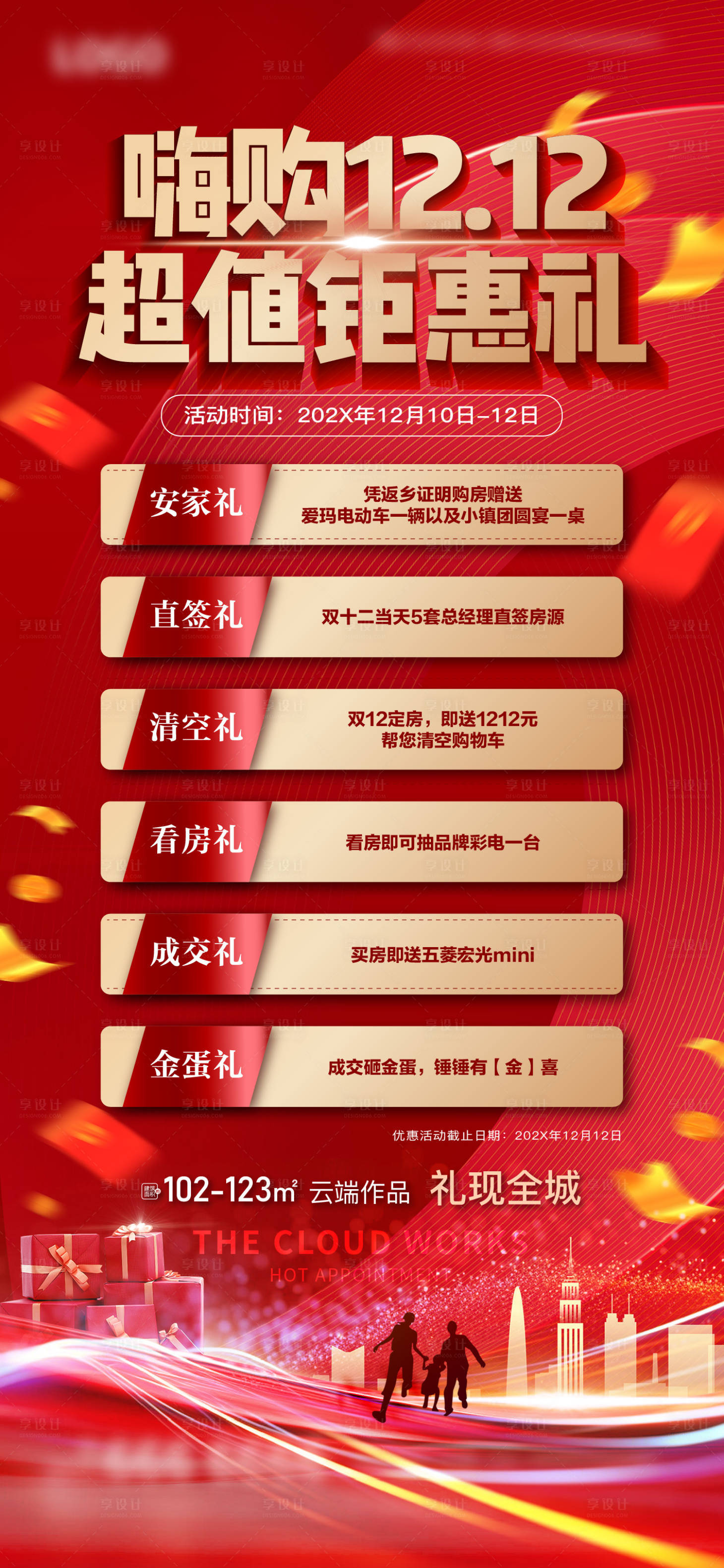 源文件下载【地产双12活动海报】编号：67220020176908341